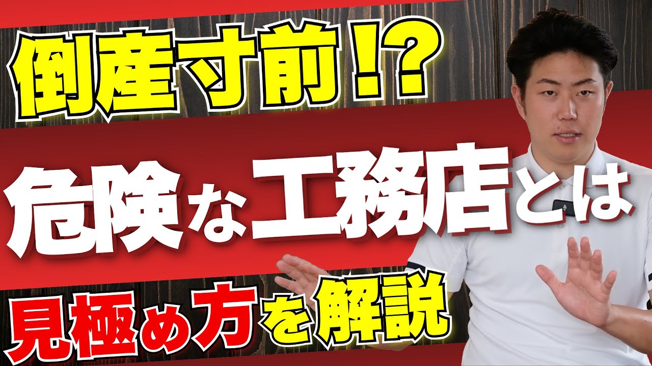 【注文住宅】安すぎる工務店に注意！後悔しない家づくりの見極め方