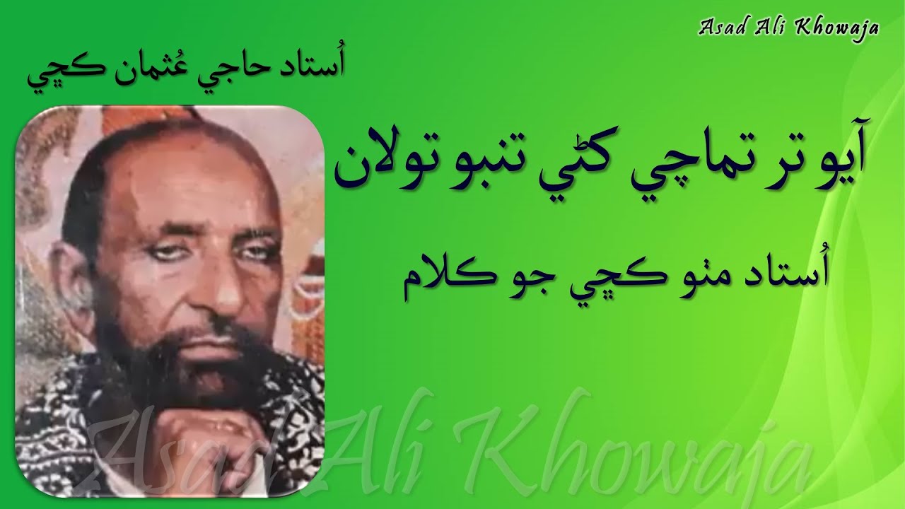 Aayo tar tamachi Khanri Tambu Toolan - Ustad Haji Usman Kachi