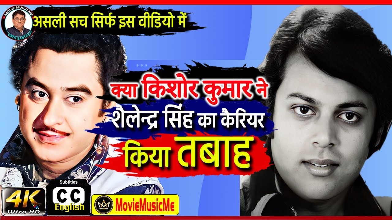 क्या किशोर कुमार ने शैलेन्द्र सिंह का करियर तबाह किया Was Kishore Da ruined Shailendra Singh carrier