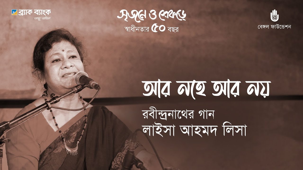 Ar nohe ar noy  আর নহে আর নয় | Rabindra Sangeet | Laisa Ahmed Lisa