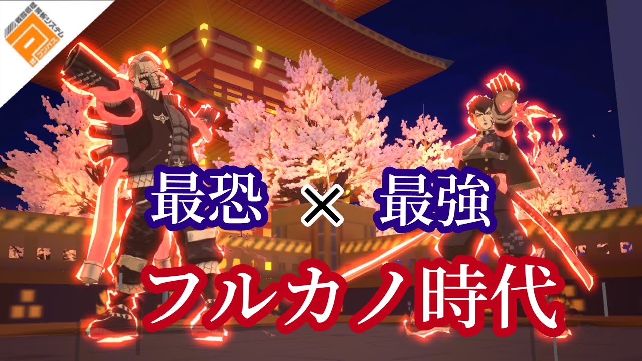 ［#コンパス］フルカノ修正で時代到来！ 最強で最恐のグス&times;忠臣同盟復活。（臣視点）