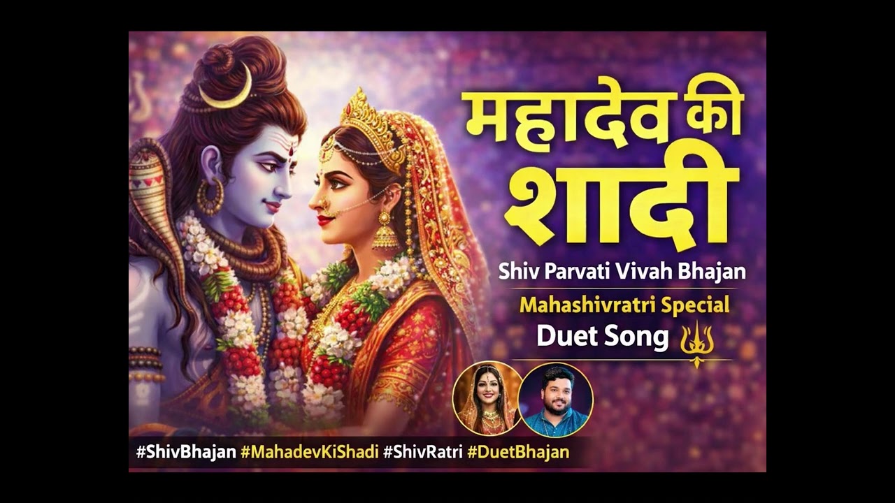 महादेव की शादी | Shiv Parvati Vivah Bhajan | Mahashivratri Special Duet Song 🔱
