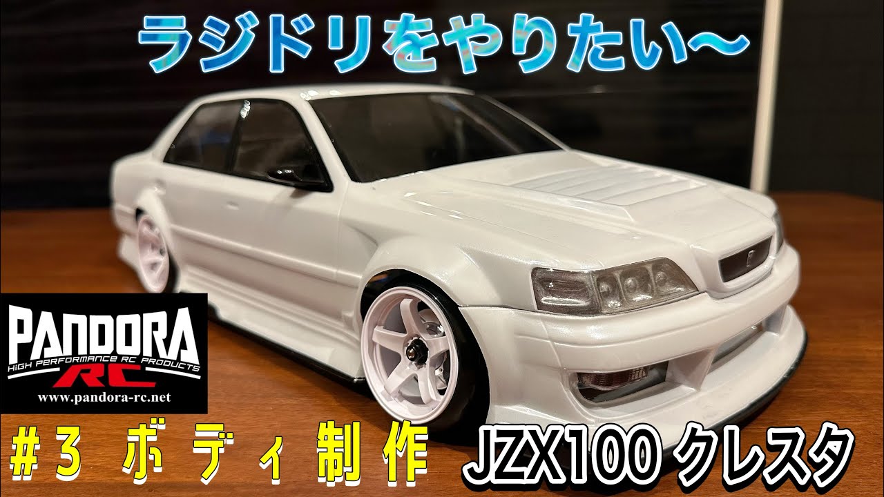 新企画!!ラジドリ入門 #3 ボディ制作 パンドラRCのJZX100クレスタのボディを作る!!#ラジドリ #jzx100 #reved 