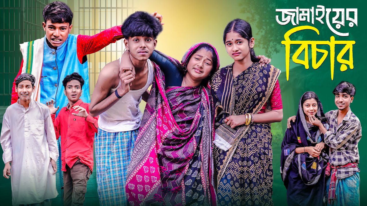 জামাইয়ের বিচার । Jamaiyer Bichar । Notun Bangla Natok । Sofik & Sraboni । Palli Gram TV Video