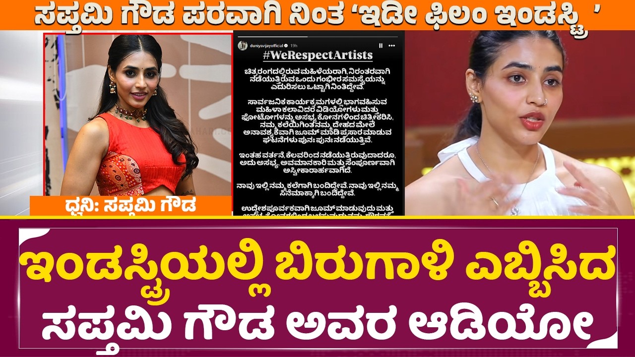 ಇಂಡಸ್ಟ್ರಿಯಲ್ಲಿ ಬಿರುಗಾಳಿ ಎಬ್ಬಿಸಿದ ಸಪ್ತಮಿ ಗೌಡ ಅವರ ಆಡಿಯೋ| Sapthami gowda audio viral | Paparazzi| SStv