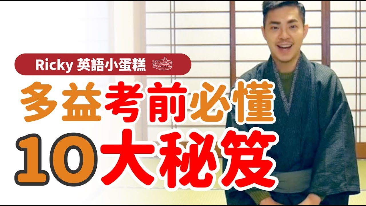 多益考前必懂 10大秘笈  Ricky//英語小蛋糕