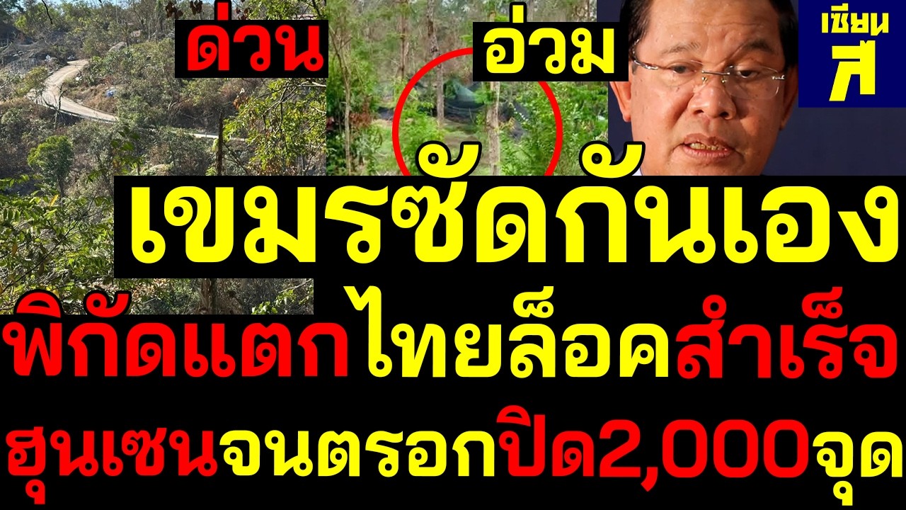#ด่วน พิกัดแตก เขมรซัดกันแล้ว อ่วมไทยล็อคพิกัดหอคอยสำเร็จ ฮุนเซนจนตรอกปิด2,000จุด