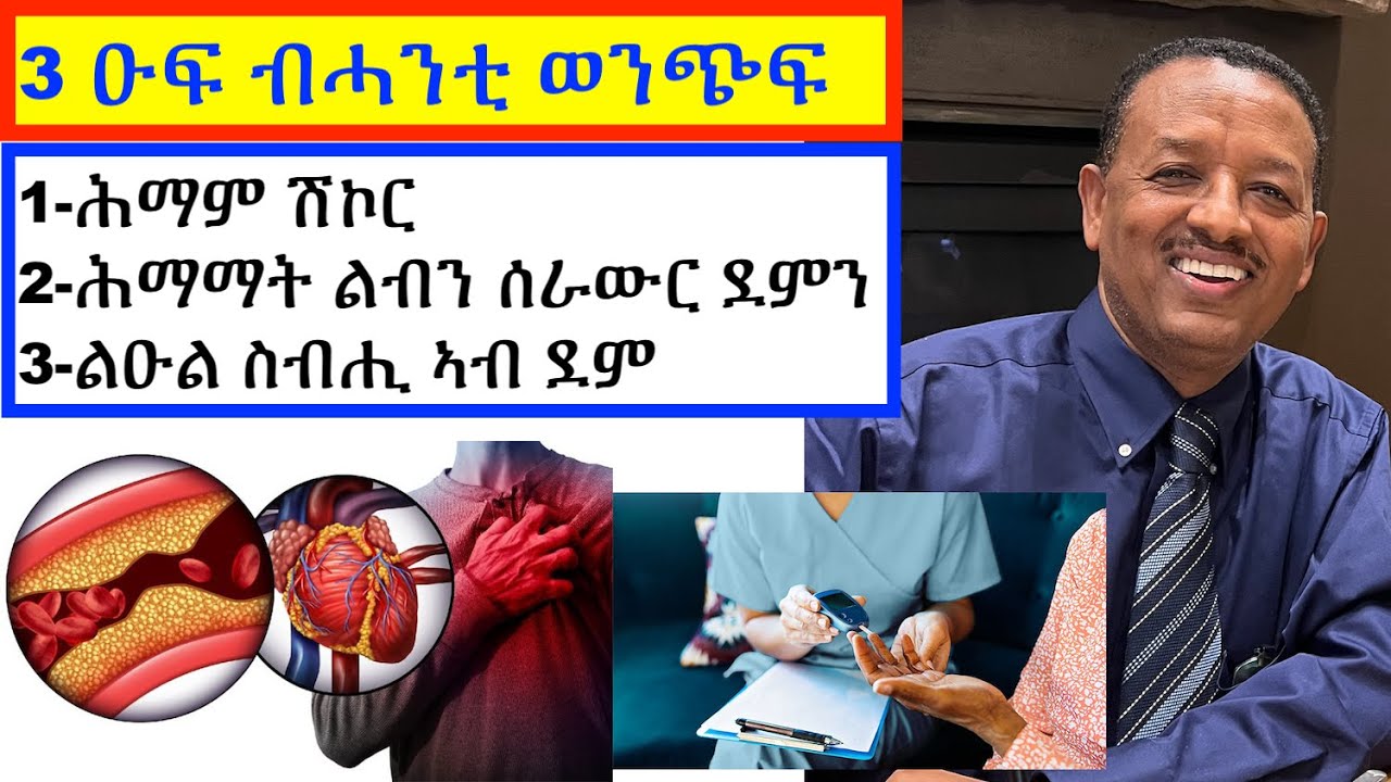 ሰለስተ ዓበይቲ ጥዕናዊ መኽሰባት ብቐሊል ለውጢ ኣመጋግባ!!!