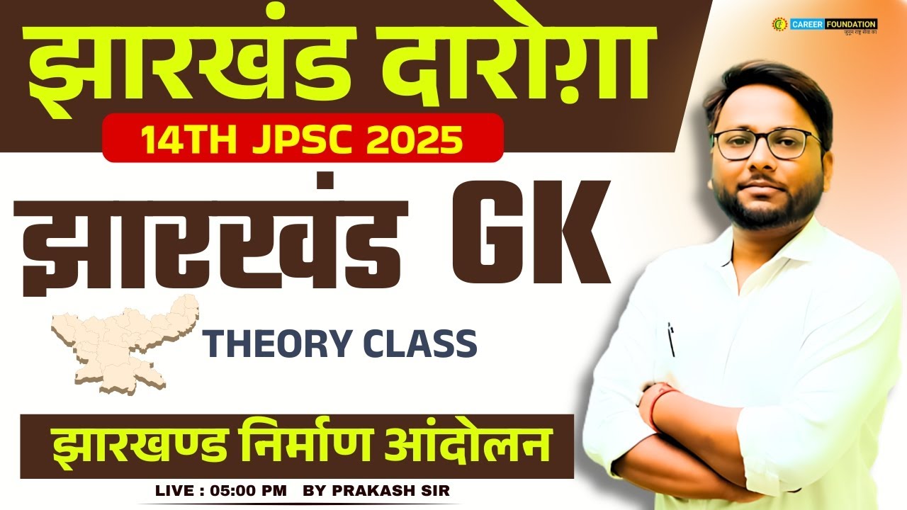 झारखंड निर्माण आंदोलन | JPSC 2025 GK Most Important Class | Jharkhand SI/JSSC Special by Prakash Sir