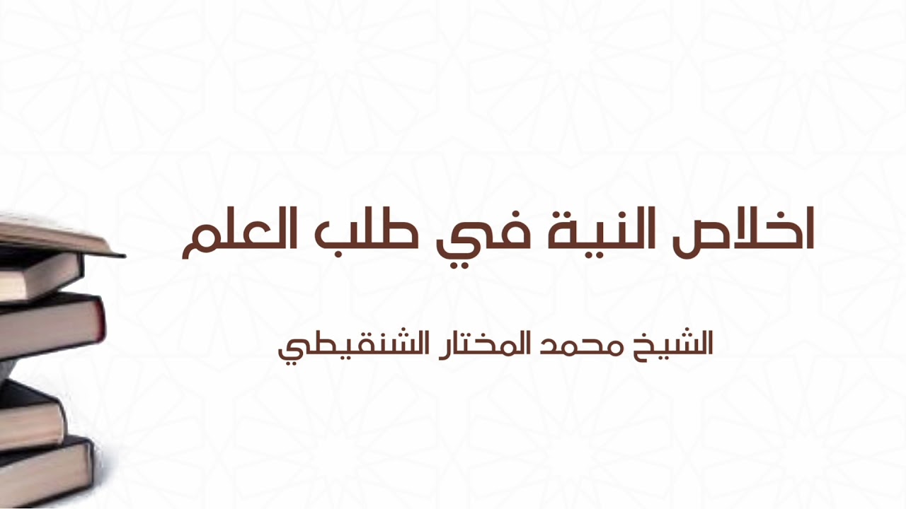 اخلاص النية في طلب العلم الشيخ محمد المختار الشنقيطي
