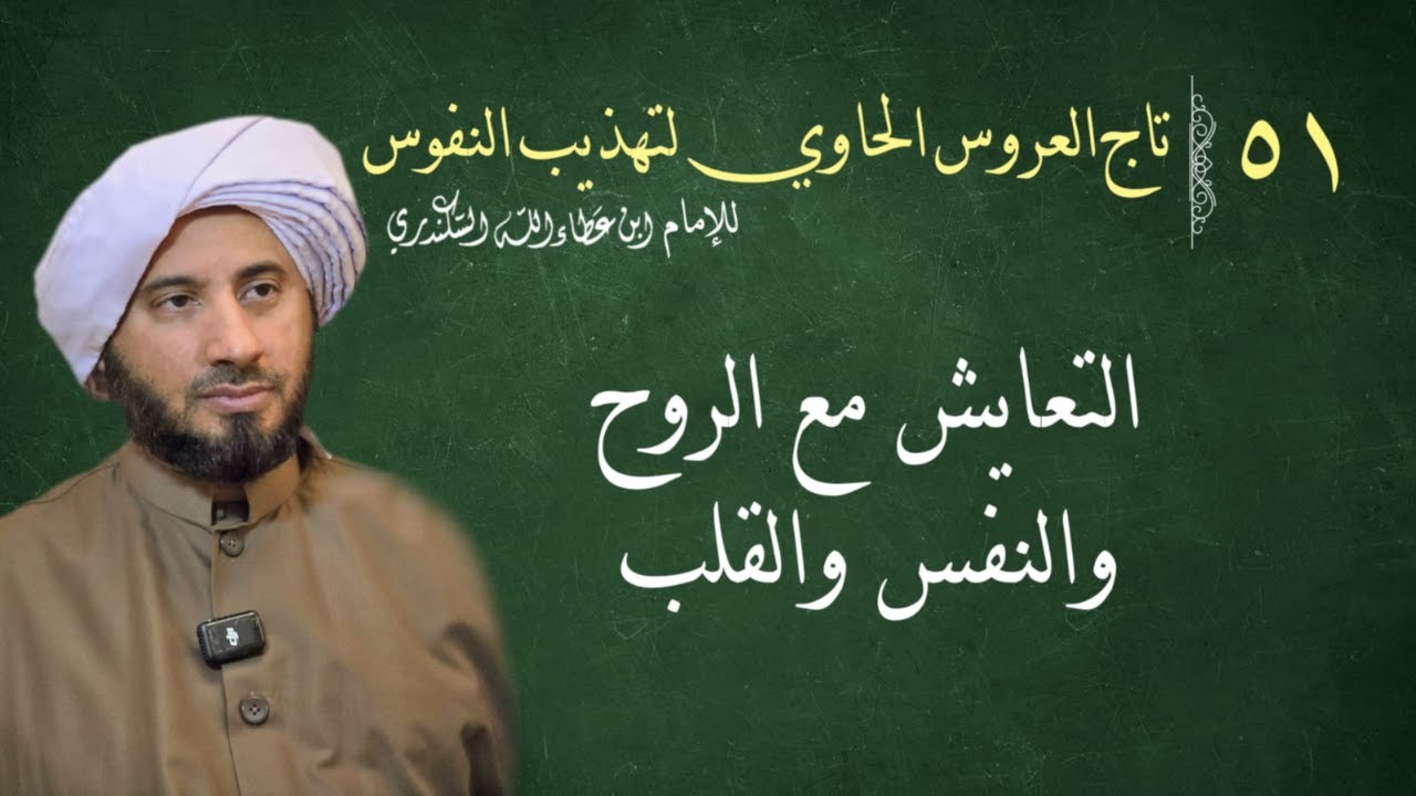 ٥١ تاج العروس لابن عطاء الله السكندري،  التعايش مع الروح و النفس و القلب