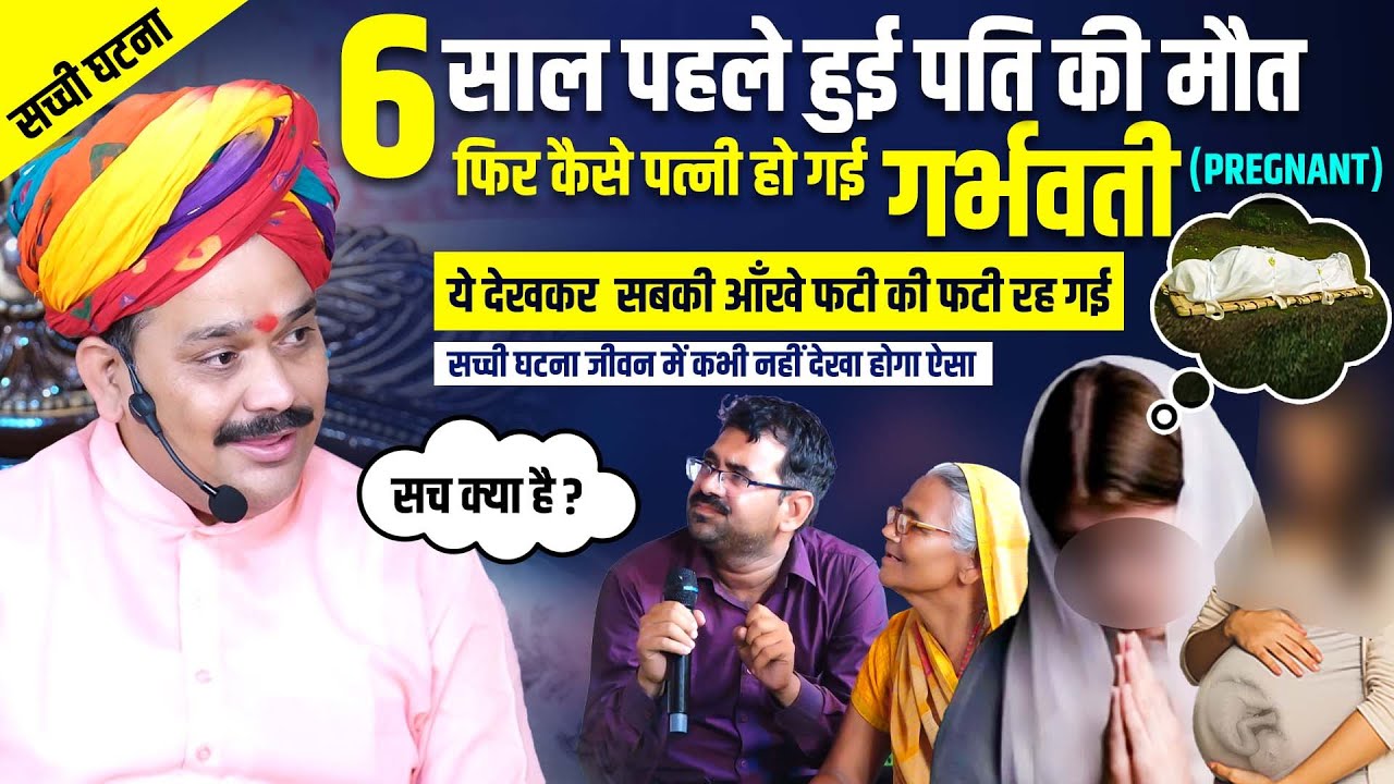 6 साल पहले हुई पति की मौत फिर कैसे पत्नी हो गई गर्भवती ये देखकर  सबकी आँखे फटी की फटी रह गई#pregnant