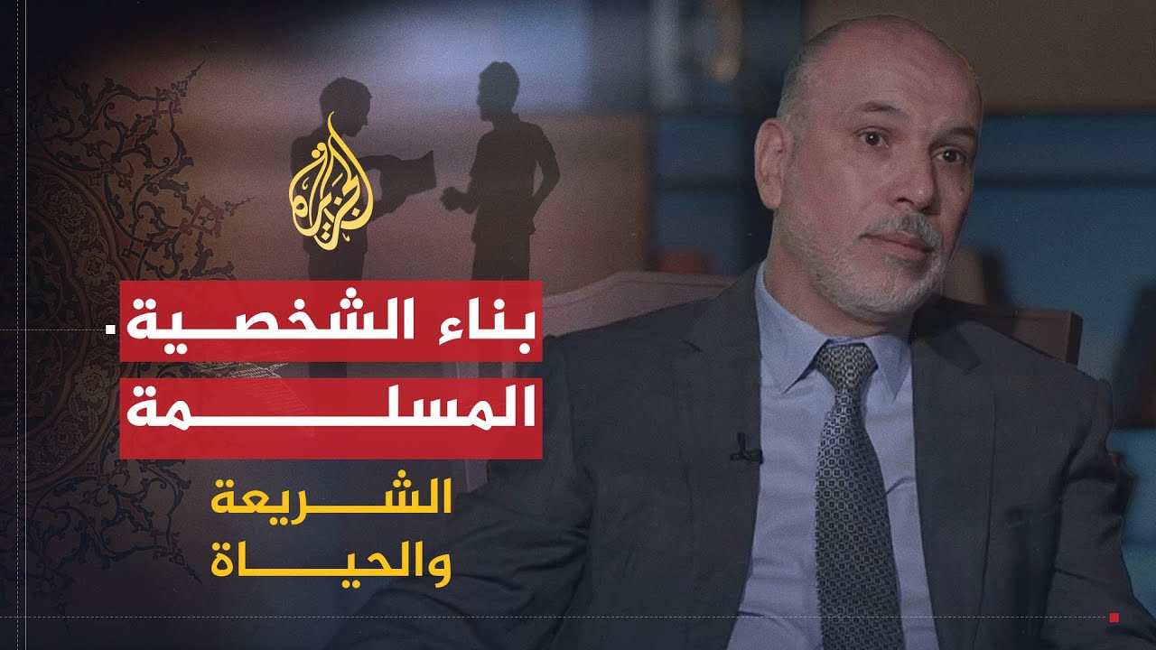 الشريعة والحياة | بناء الشخصية المسلمة في ضوء القرآن والسنة | الدكتور عبد الجبار سعيد
