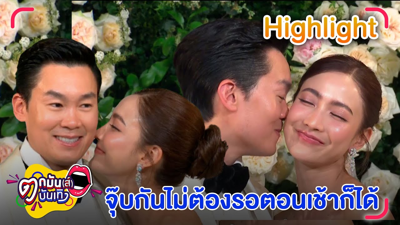 แต้ว – ณัย เข้าพิธีวิวาห์สุดอบอุ่น สัญญาจะทำให้มีความสุขในทุก ๆ วัน | ตกมันส์บันเทิง 24 ม.ค. 2568