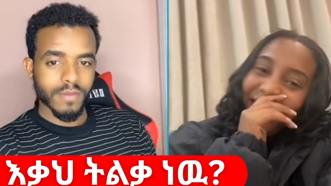 እቃህ ትልቃ ነዉ? 😳 | Natymon TikTok Live Drama 2025 🔥 (Ethiopian TikTok Discussion)