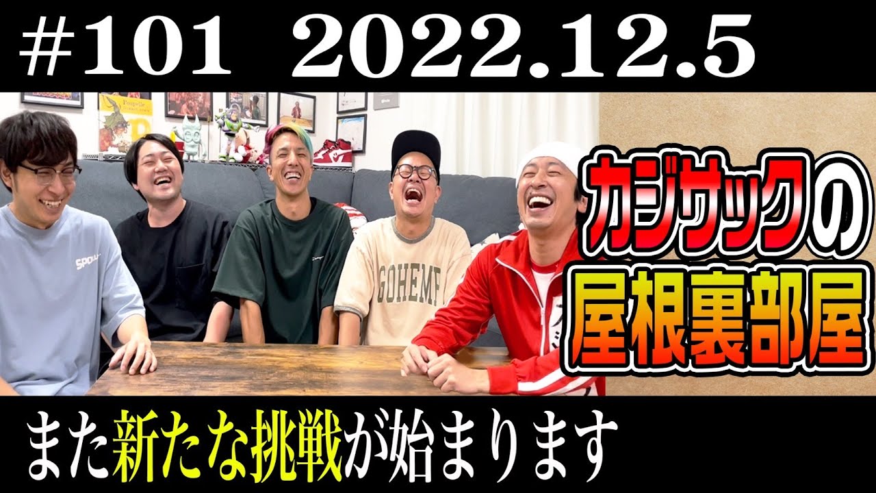 【ラジオ】カジサックの屋根裏部屋 また新たな挑戦が始まります（2022年12月5日）