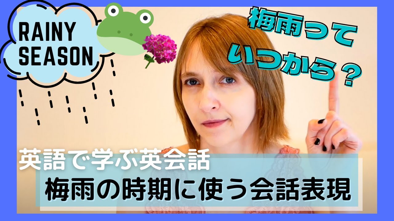 【会話表現】Rainy season｜梅雨を英語で表現しよう！【expressing the rainy season】