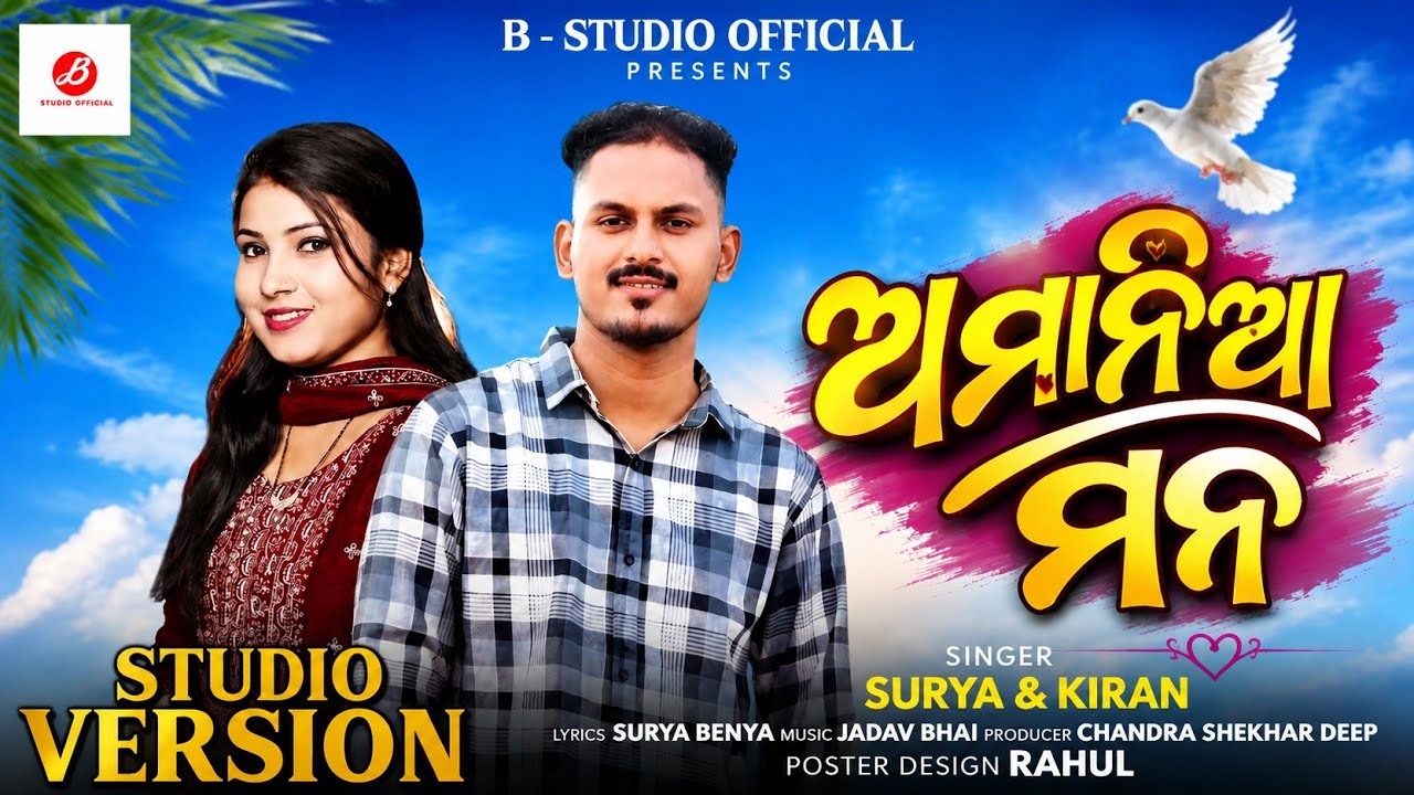 ଅମାନିଆ ମନ  // New Koraputia song // Amania man // Surya&Kiran // B-Studio official //New nat song 