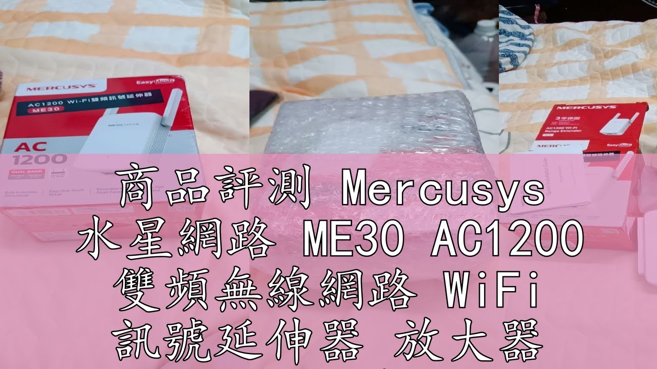 商品評測 Mercusys 水星網路 ME30 AC1200 雙頻無線網路 WiFi 訊號延伸器 放大器 wifi延伸器 光華商場