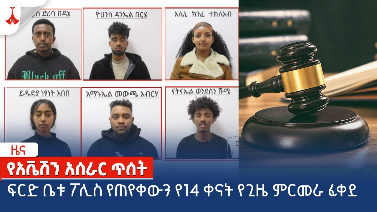 ፍርድ ቤቱ ፖሊስ የጠየቀውን የ14 ቀናት የጊዜ ምርመራ ፈቀደ   Etv | Ethiopia | News zena