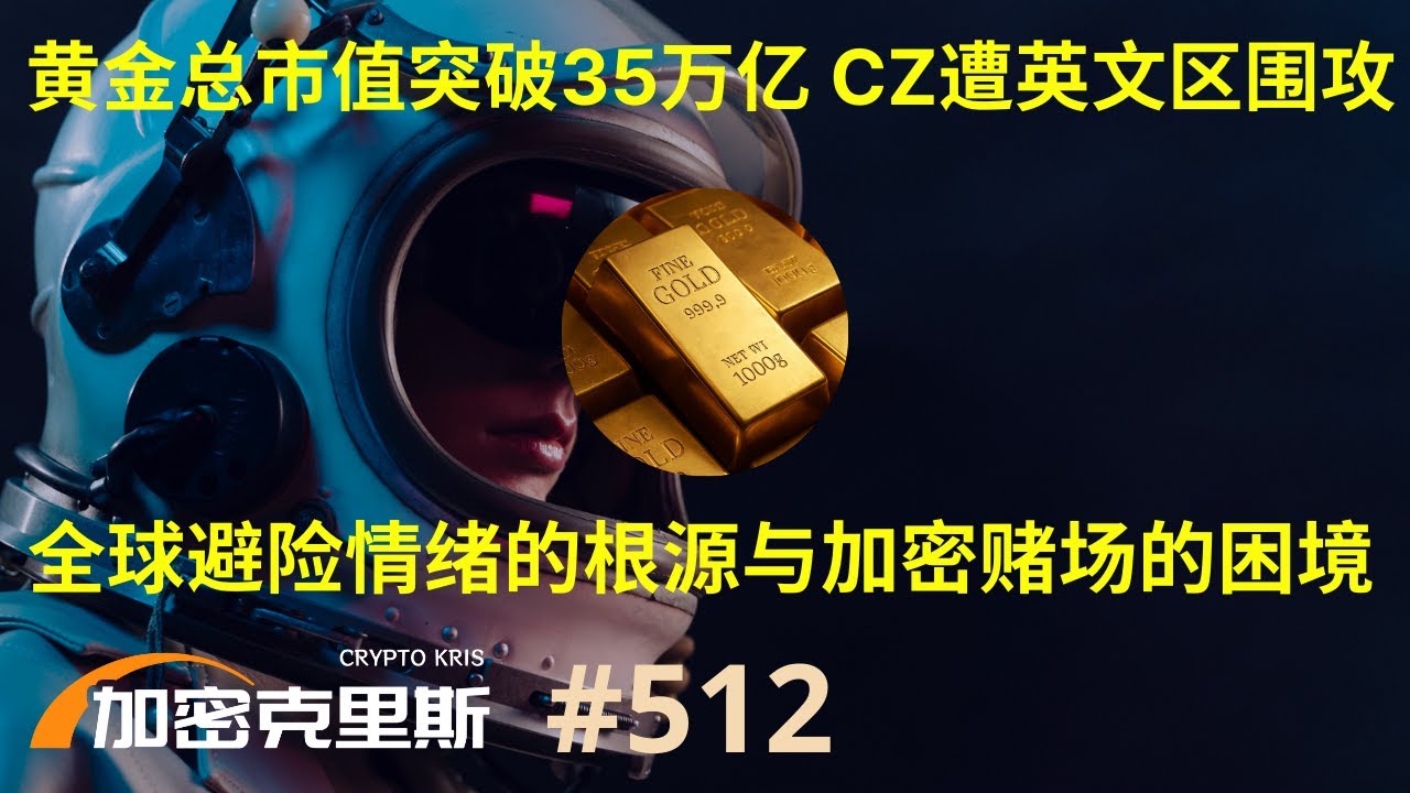 黄金总市值破35万亿，背后上涨的逻辑与加密赌场的困局【加密克里斯 第512期】