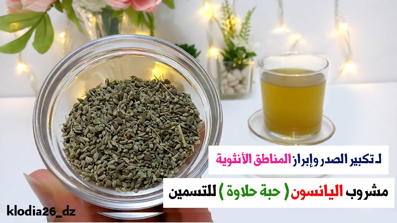 وصفة اليانسون حبة حلاوة للتسمين وإبراز المناطق الأنثوية