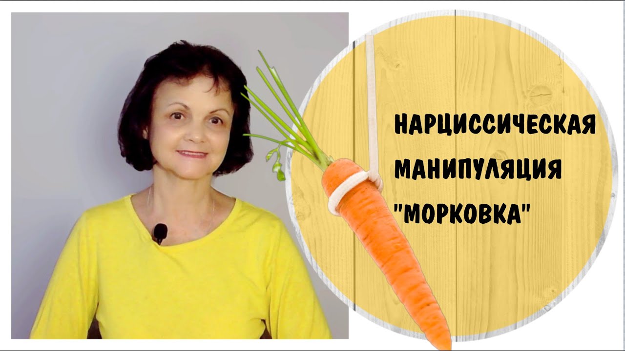 Манипуляция Морковка * Нарциссическая жена