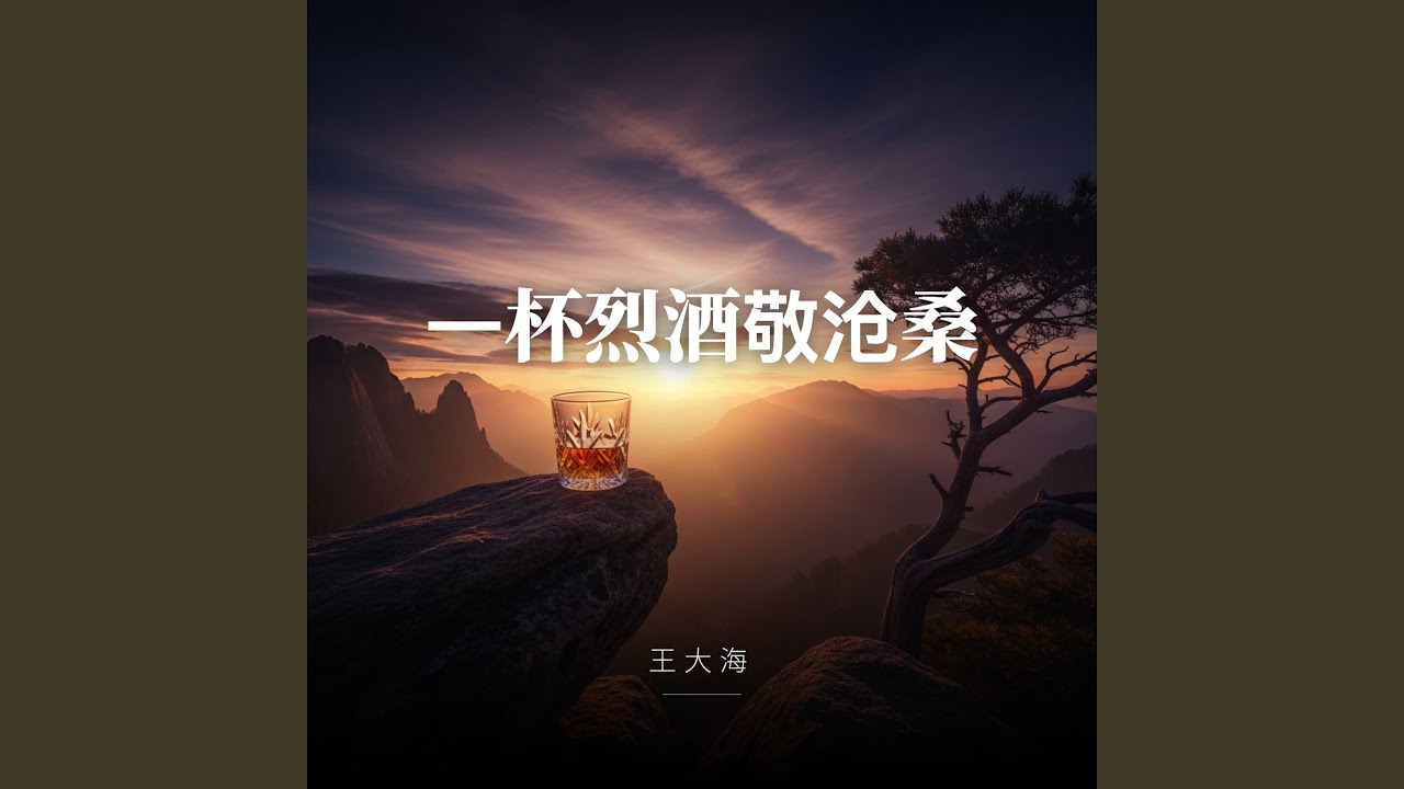 一杯烈酒敬沧桑