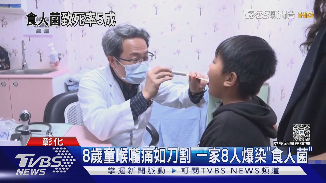 8歲童喉嚨痛如刀割！彰化一家8人爆「食人菌」群聚｜TVBS新聞 @TVBSNEWS01