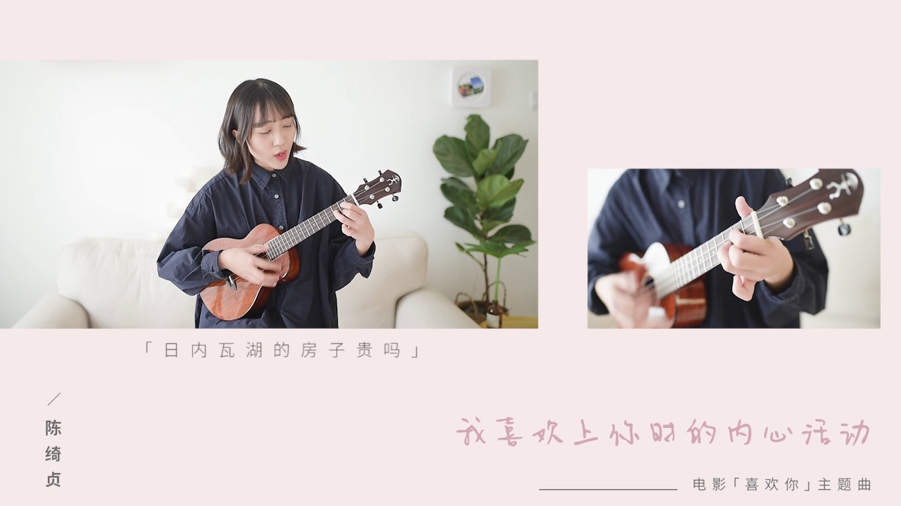《我喜歡上你時的內心活動》陳綺貞烏克麗麗ukulele吉他彈唱cover  『白熊音樂』