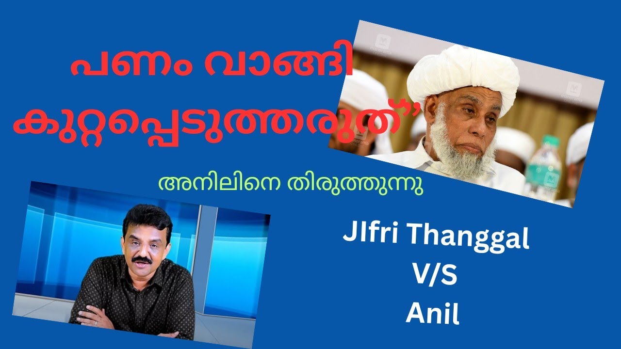 “ഒരു വിമർശനത്തിന് ശാന്തമായ മറുപടി | വ്യക്തതയോടെ”/ജിഫ്രി thanggal-V/S- Anil-Jan 6, 2026