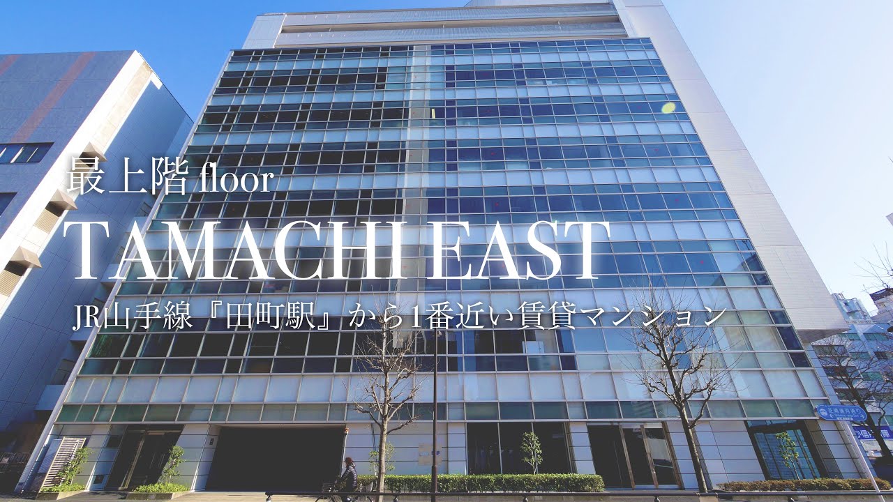 JR山手線「田町駅」から1番近い高級賃貸マンション【田町イースト】（TAMACHI EAST）最上階10階部分1LDK(53.07㎡)の内見動画です！