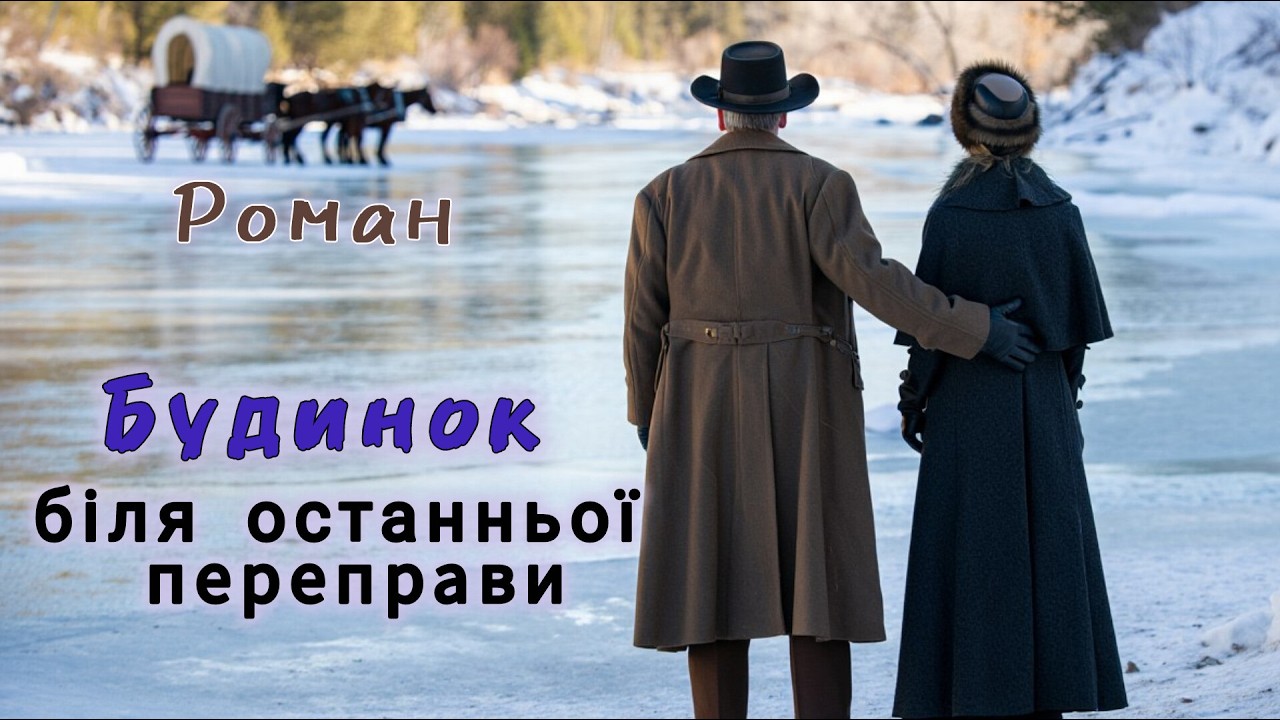 🔴|| Роман.|| Будинок біля останньої переправи