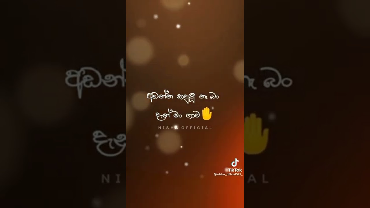 වදන් පෙලක් එකදිගට.වලන්නම ඕනි එකක්.hodaimam laik ekak dala sap ekak digena yamu