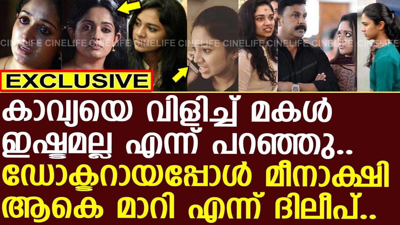 കാവ്യയെ ഇഷ്ടമല്ല എന്ന് മകൾ കണ്ടുപിടിച്ചു എന്ന് ദിലീപ്..! | Dileep | Kavya | Meenakshi | Mammatty