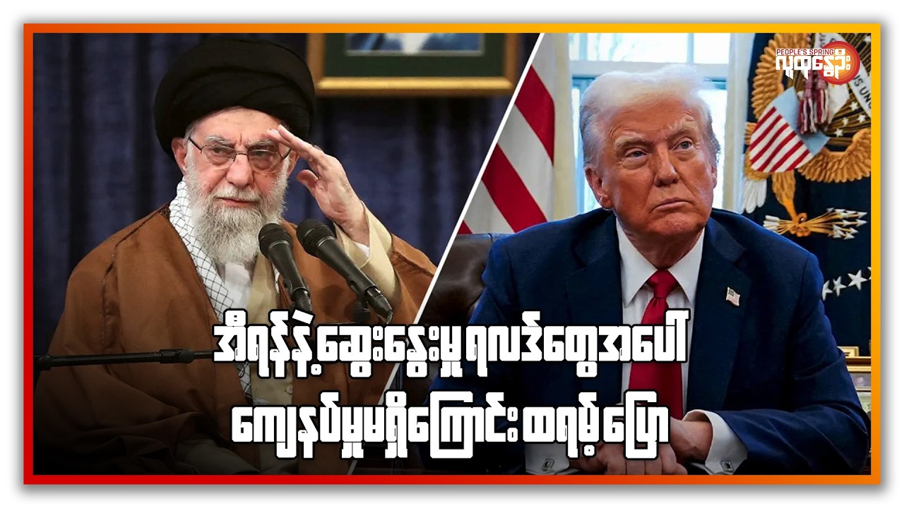 အီရန်နဲ့ ဆွေးနွေးမှု ရလဒ်တွေအပေါ် ကျေနပ်မှုမရှိကြောင်း ထရမ့်ပြော | People's Spring