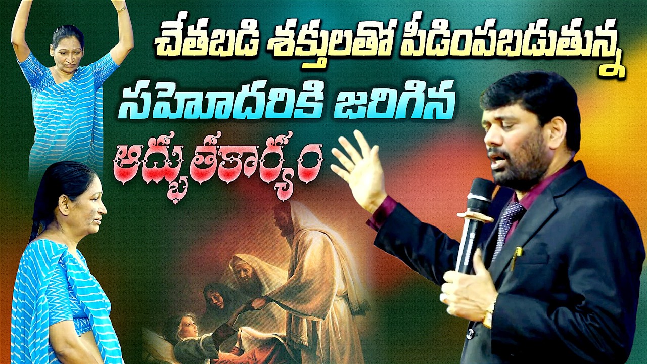 చేతబడి శక్తులతో పీడింపబడుతున్నసహోదరికి జరిగినఆద్భుతకార్యం | యేసు ఆశ్రయపురం స్వస్థతశాల |