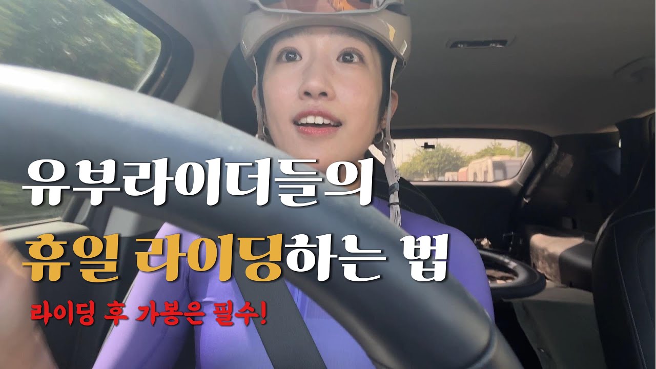 운동도 하고, 가족들에게 사랑받는 유부라이더들의 휴일 라이딩하는 법