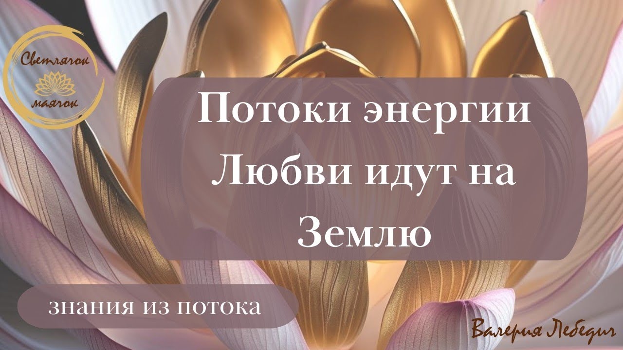 Потоки энергии Любви идут на Землю #ченнелинг5d #пробуждение #любовь #ченнелінг #раскрытиесердца 