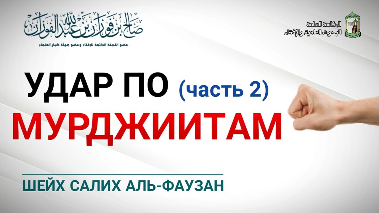 Удар по мурджиитам - шейх Фаузан| часть 2