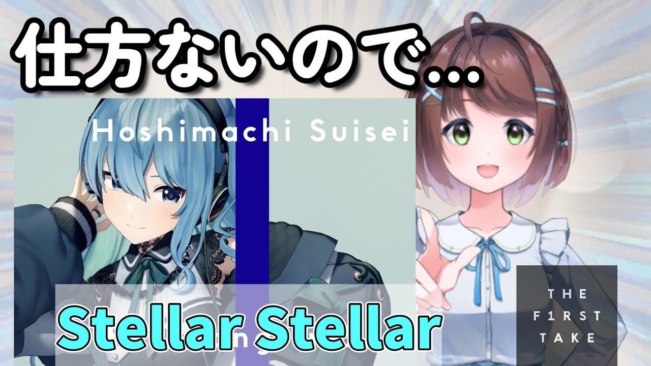 【リアクション動画】仕方なく星街すいせいさんのStellar Stellarを聞く #vtuber #reaction  #hololive #冨樫の娘