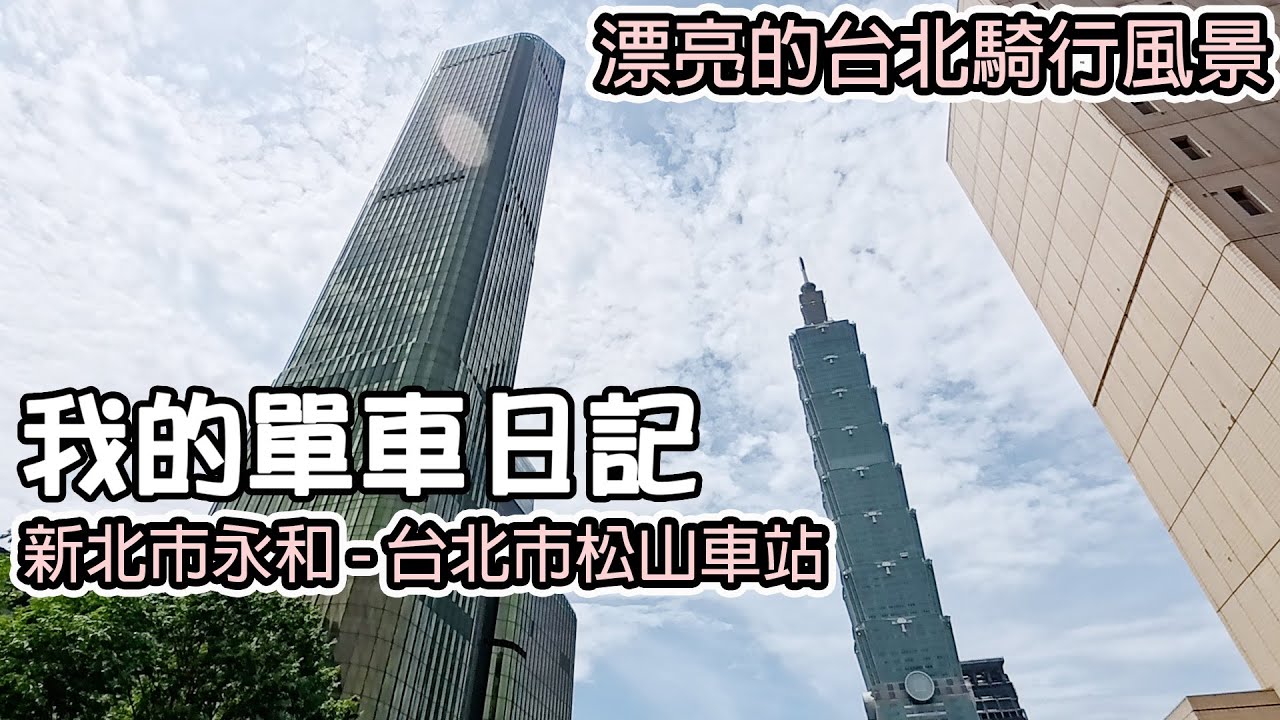 漂亮的台北市風景/信義區/基隆路/台灣大學/台北101/POV/自行車道/腳踏車自行車/Cycling Diary/台湾/台湾旅行/대만/여행하다/Taiwan/Taipei/Giant捷安特
