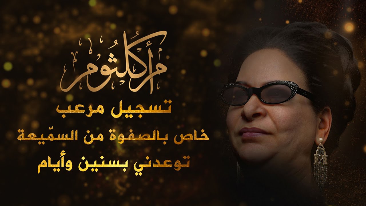 أم كلثوم | تسجيل مرعب خاص بالصفوة من السميعة | توعدني بسنين وأيام | أجمل مقطع