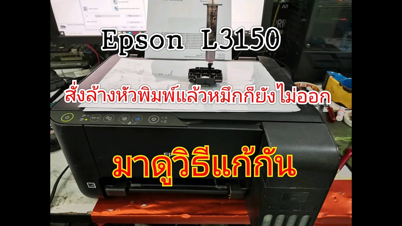 Epson L3150 หมึกไม่ออก สั่งล้างหัวพิมพ์ก็ไม่หาย