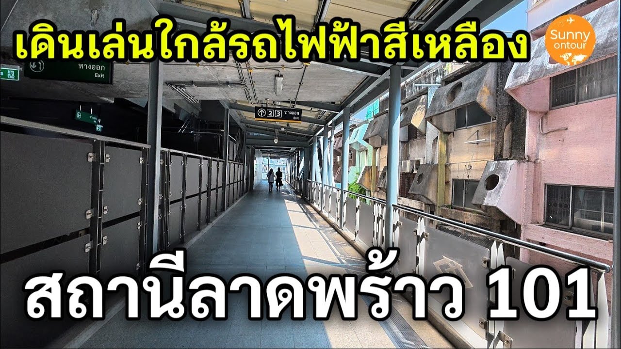 เดินเล่นใกล้รถไฟฟ้า​สาย​สีเหลือง​ลาดพร้าว​ 101 แวะกินข้าวในตลาด ติดสถานีรถไฟ​ฟ้า​ | Sunny​ ontour​