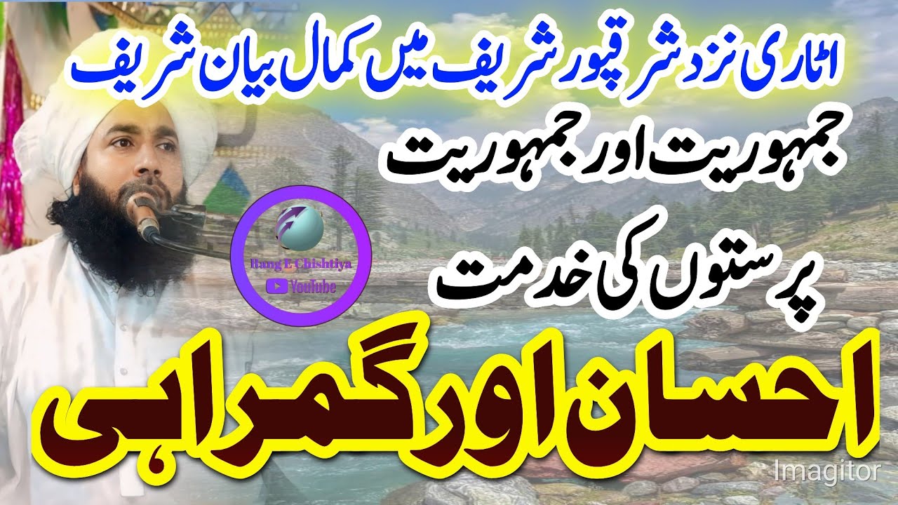 Mufti Fazal Ahmad Chishti || Qari Zulfiqar Ahmad Chishti || احسان اور گمراہی برج اٹاری شرقپور