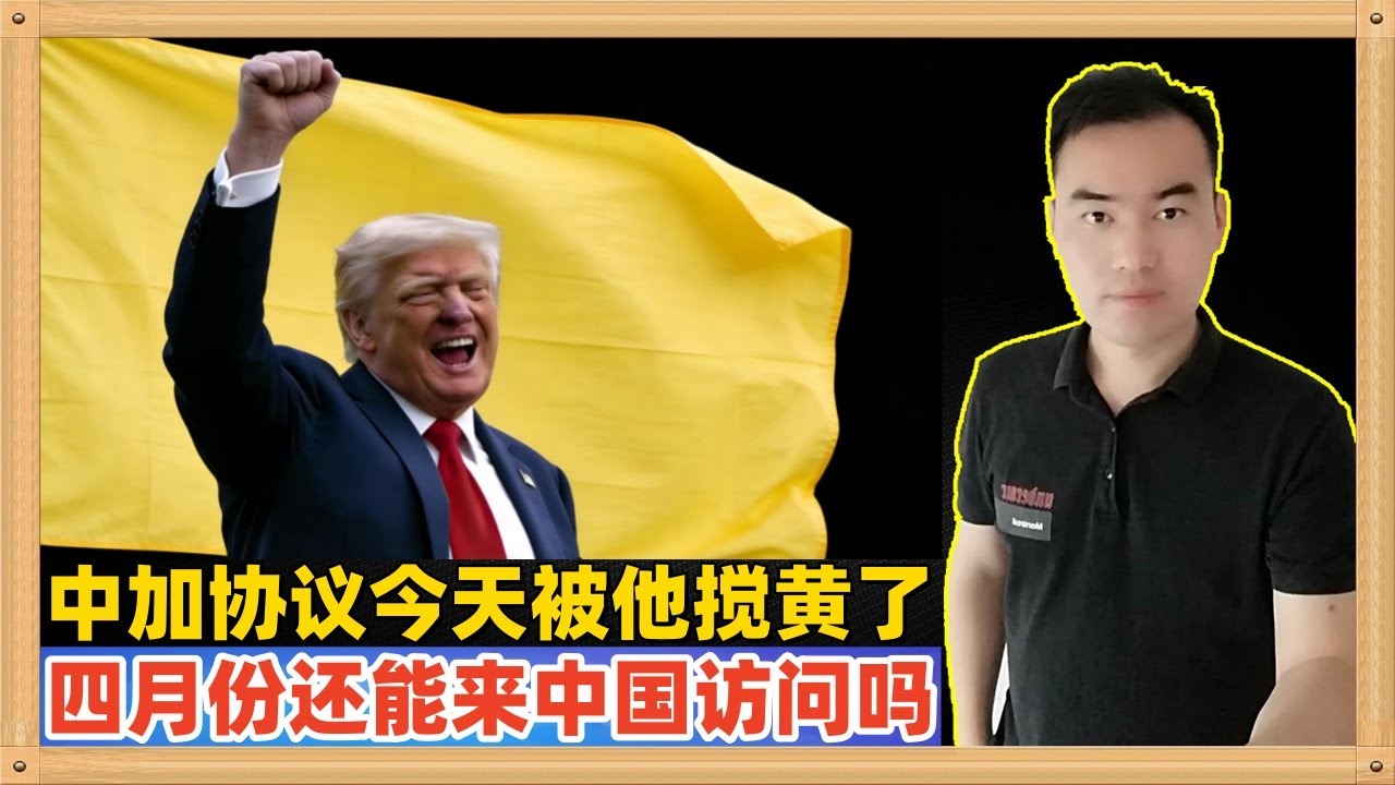被中国等羞辱后特朗普怒了，直接搅黄了前几日中国和加拿大的协议，如此这般还有4月份对中国大陆的访问吗？