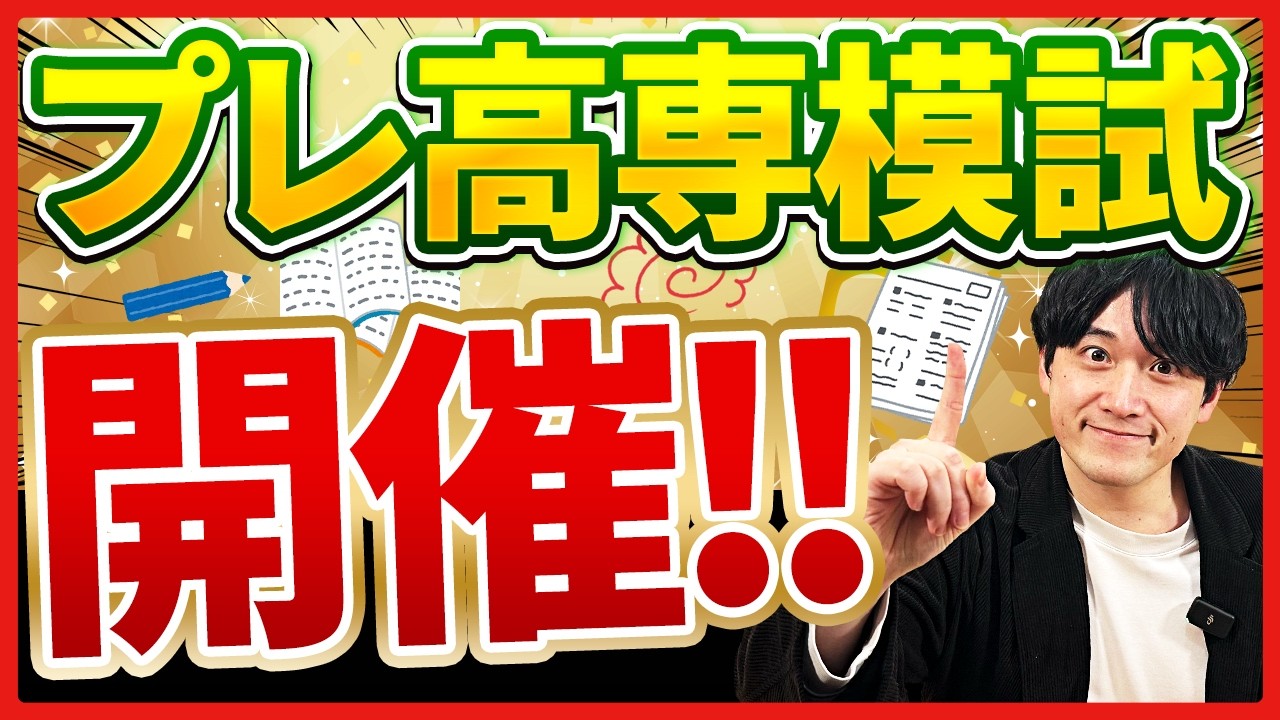 【高専志望の新中3生へ】中2までに習った範囲で高専入試レベルの問題に挑戦できる!?【プレ高専模試】