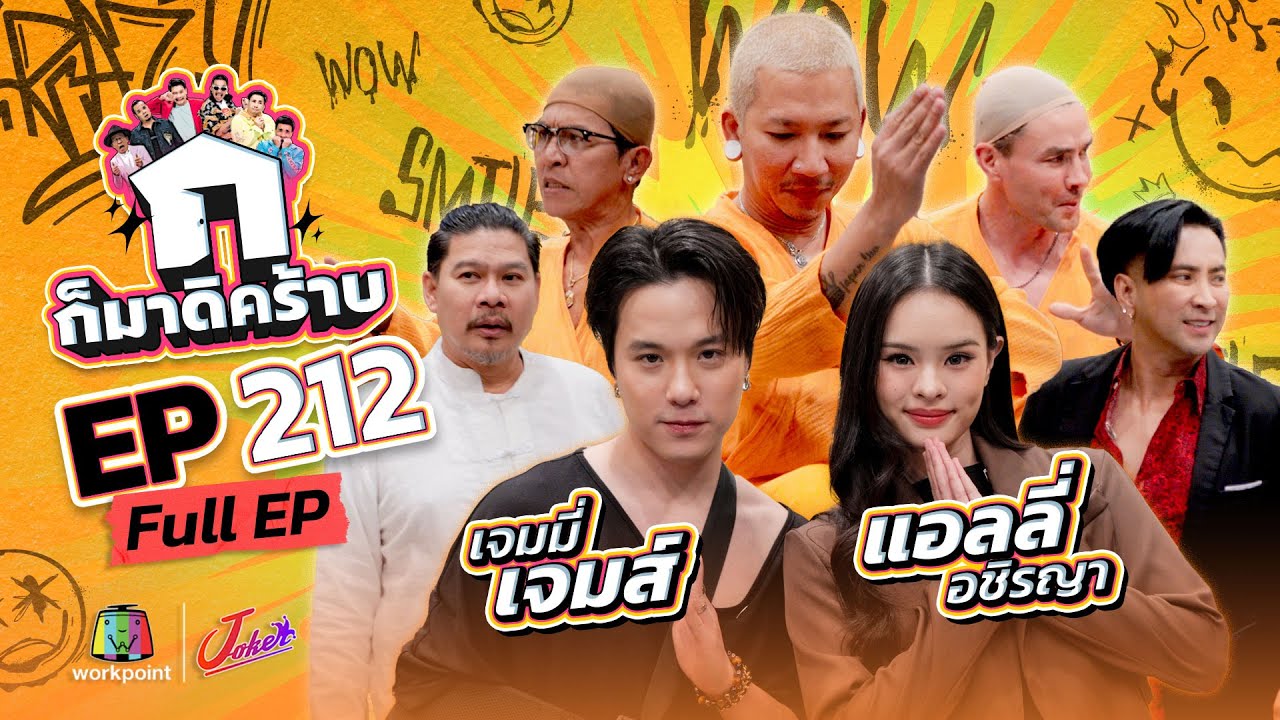 ก็มาดิคร้าบ | EP. 212 | เจมมี่ เจมส์ - แอลลี่ อชิรญา | 20 เม.ย. 68 Full EP