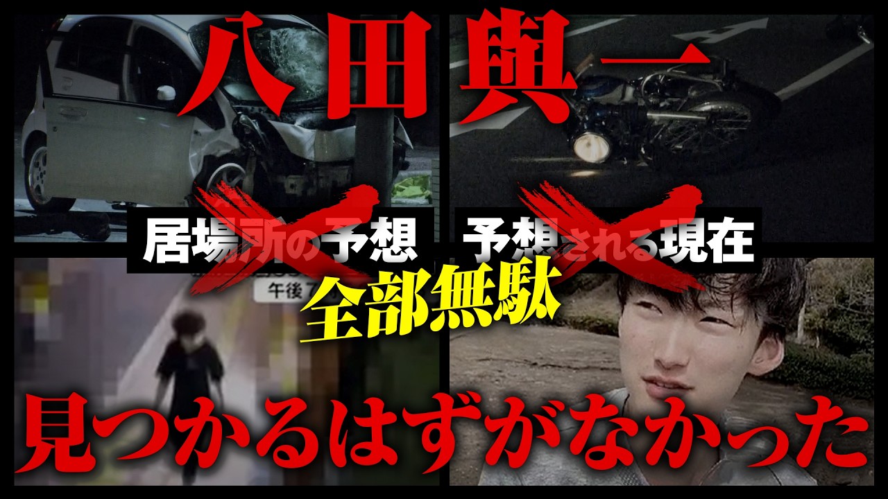 八田與一が見つからない理由が判明、その逃げ方とは【重要指名手配犯】